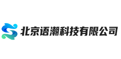北京语潮科技有限公司